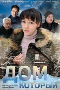 Дом который (1 сезон)