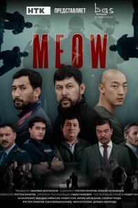 Мяу-Мяу (1 сезон)