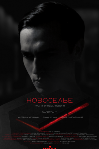 Новоселье (фильм 2024)