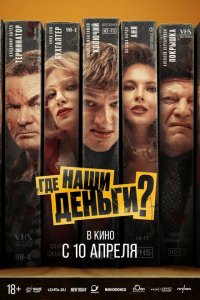 Где наши деньги? (фильм 2025)